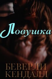 Кендалл Беверли - Ловушка (ЛП)