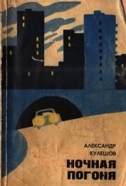 Книга Ночная погоня<br />(Повести) Ночная погоня<br />(Повести)