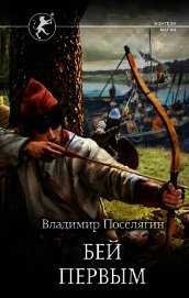 Бей первым