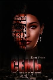 Книга Семь (СИ) Семь (СИ)