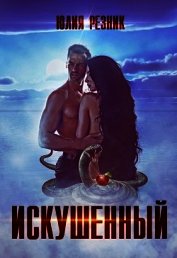 Книга Искушённый (СИ) Искушённый (СИ)