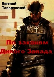 По законам Дикого Запада (СИ)