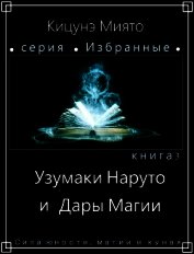 Узумаки Наруто и Дары Магии (СИ)