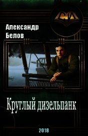 Книга Круглый дизельпанк (СИ) Круглый дизельпанк (СИ)