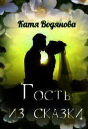 Гость из сказки (СИ)