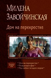 Дом на перекрестке (сборник)