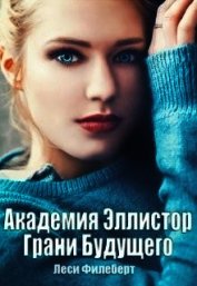 Академия Эллистор. Грани Будущего (СИ)