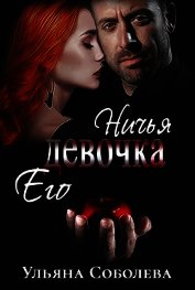 Ничья его девочка (СИ)