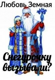 Снегурочку вызывали? (СИ)