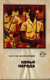 Копья народа<br />(Рассказы и повести)