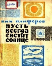 Пусть всегда светит солнце<br />(Рассказы)
