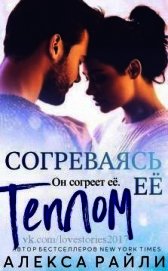 Согреваясь ее теплом (ЛП)