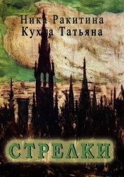 Книга Стрелки (СИ) Стрелки (СИ)