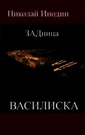 ЗАДница Василиска (СИ)