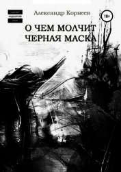 О чем молчит черная маска (СИ)