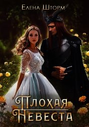 Книга Плохая невеста (СИ) Плохая невеста (СИ)