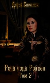 Снежная Дарья - Роли леди Рейвен. Том 2 (СИ)
