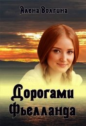 Дорогами Фьелланда (СИ)