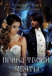 Принц твоей мечты (СИ)