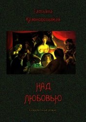 Краснопольская (Шенфельд) Татьяна Генриховна - Над любовью<br />(Современный роман)