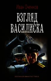 Взгляд василиска