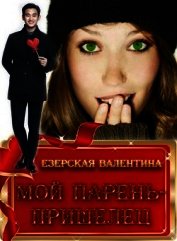 Книга Мой парень — пришелец (СИ) Мой парень — пришелец (СИ)