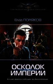 Осколок империи
