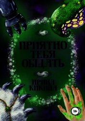 Книга Приятно тебя общать (СИ) Приятно тебя общать (СИ)