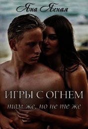 Ясная Яна - Игры с огнем. Там же, но не те же (СИ)