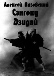 Книга Сэнгоку Дзидай (СИ) Сэнгоку Дзидай (СИ)