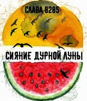 Книга Сияние дурной луны (СИ) Сияние дурной луны (СИ)