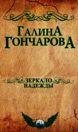 Зеркало надежды (СИ)