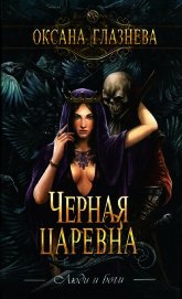 Черная царевна