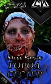 Город сестёр 2 (СИ)