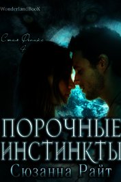 Книга Порочные инстинкты (ЛП) Порочные инстинкты (ЛП)