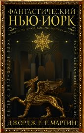 Мартин Джордж - Фантастический Нью-Йорк: Истории из города, который никогда не спит