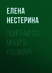 Поиграй со мной в кошмар!