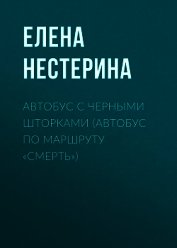 Автобус с черными шторками, или Автобус по маршруту «Смерть»