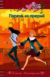 Парень из прерий