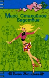 Мисс стихийное бедствие