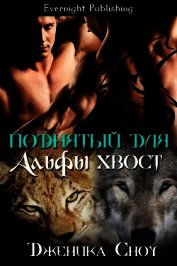 Книга Поднятый для Альфы хвост (ЛП) Поднятый для Альфы хвост (ЛП)