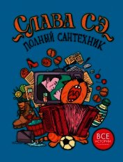 Книга Полный сантехник Полный сантехник