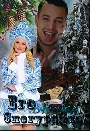 Его дурочка - Снегурочка (СИ)