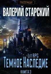 Темное Наследие (СИ)