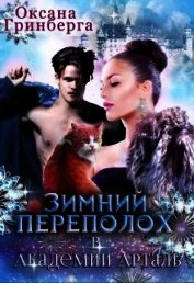 Зимний переполох в Академии Арталь (СИ)