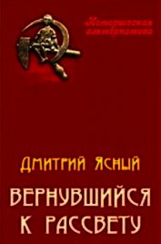 Книга Вернувшийся к рассвету (СИ) Вернувшийся к рассвету (СИ)