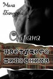 Страна цветущего шиповника (СИ)