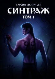 Синтраж. Том 1 (СИ)