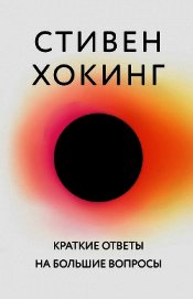 Краткие ответы на большие вопросы
