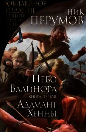 Книга Небо Валинора. Книга первая. Адамант Хенны Небо Валинора. Книга первая. Адамант Хенны